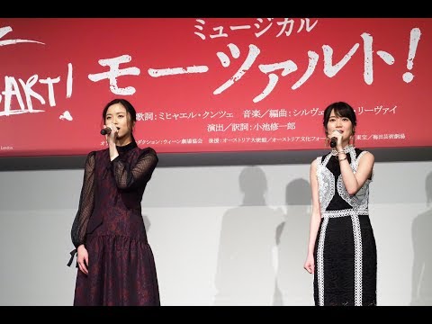 『モーツァルト！』歌唱披露／ 生田絵梨花＆木下晴香 ♪「ダンスはやめられない」