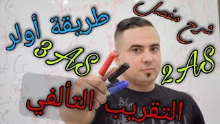 طريقة أولر و التقريب التألفي شرح قمة