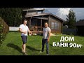 Дом Баня 90м2. Из клееного бруса.