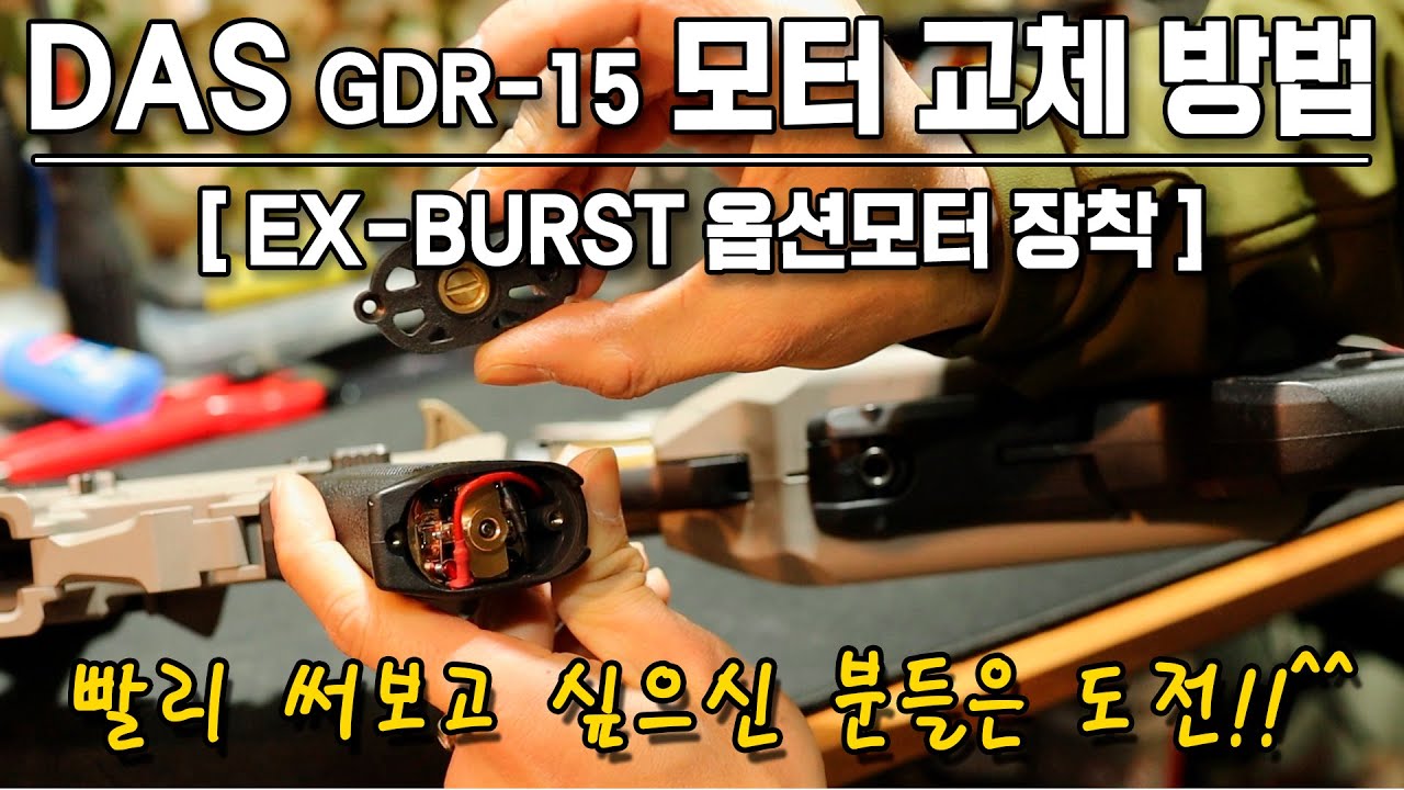 DAS GDR-15 모터교체(EX-BURST 옵션모터), 피치조절 방법 간단리뷰!(#다스모터교체 #전동건모터교체 #에어소프트건 #서바이벌 #밀리터리 #GDR15 #전동건모터)