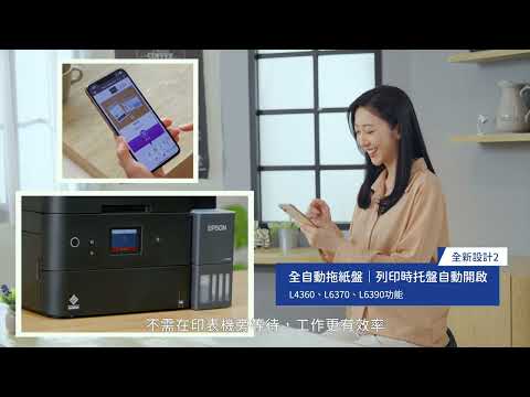 Epson｜連續供墨印表機 新機上市｜L4360  L6370  L6390