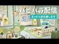 【あつ森】ハピパラでまったりお仕事配信【ハッピーホームパラダイス】