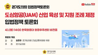 2024년 4월1일(월) 14:00 [도심항공교통(UAM) 산업 육성 및 지원 조례 제정 입법정책 토론회]