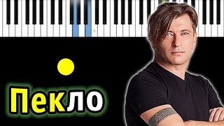 Би-2 — Пекло | Piano_Tutorial | Разбор | КАРАОКЕ | НОТЫ + MIDI