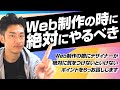 Web制作の際にデザイナーが絶対に気をつけないといけない6つのポイント