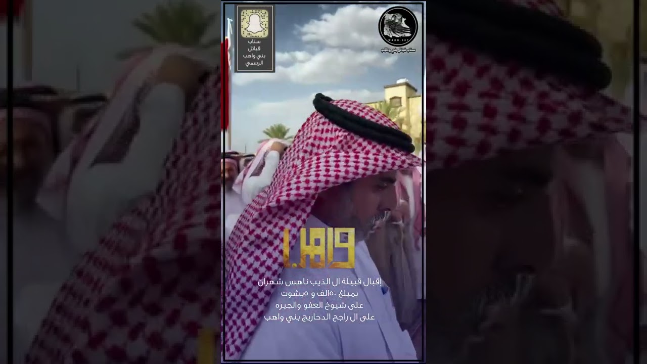 اقبال ال ذيب ناهس شهران عند شيوخ العفوا ال راجح بني واهب شهران بمبلغ 50الف ريال و هدايا عينيه