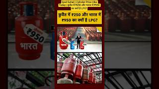 Syed Suhail | Cylinder Price Hike Today | कुवैत में ₹250 और भारत में ₹950 का क्यों है LPG?