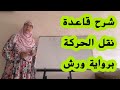 شرح مبسط لقاعدة نقل الحركة برواية ورش عن نافع القارئة كلثوم زراد شرح مبسط لقاعدة نقل الحركة برواية ورش عن نافع القارئة كلثوم زراد