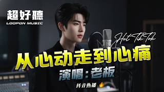 老板 - 从心动走到心痛｜Lao Ban - Cong Xin Dong Zou Dao Xin Tong『酒杯酒杯在笑我难过，它不懂我的心有多么寂寞』【动态歌词MV】Hot TikTok