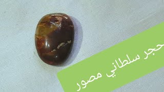 حجر سلطاني مصور و نادر