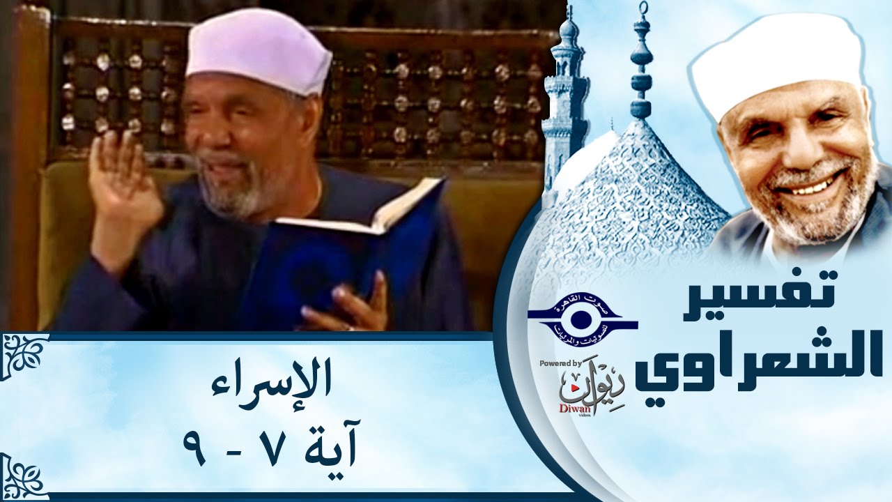 الشيخ الشعراوي | تفسير سورة الإسراء، (آية ٧-٩)