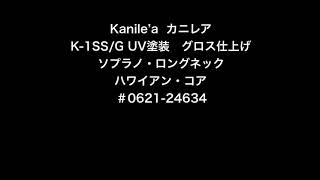 Kanilea K-1Ssg Uv塗装 グロス仕上げ ソプラノロング ハワイアンコア -24634