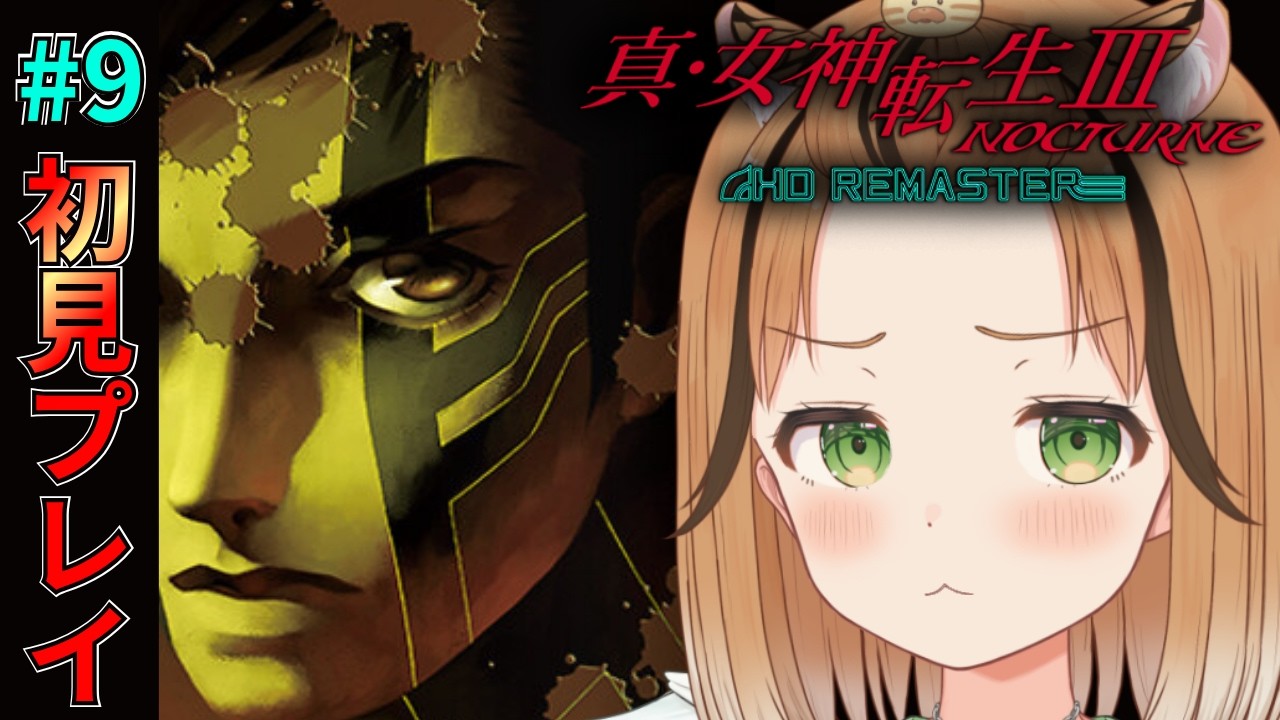 【真・女神転生Ⅲ NOCTURNE HD REMASTER】#9 牛頭天皇ちょっと待っててねーっ!!【初見プレイ】※ネタバレあります #vtuber #琥珀ひなた