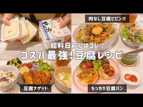 【家計の救世主】78円の豆腐で乗り切る！大満足の節約レシピ✨ thumbnail