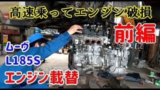 【前編】ムーヴエンジン載せ替え【L185S】