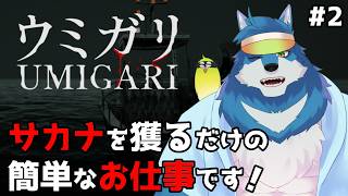 【UMIGARI | ウミガリ #2 】ここのおサカナまずそう……。【獣Vtuber】