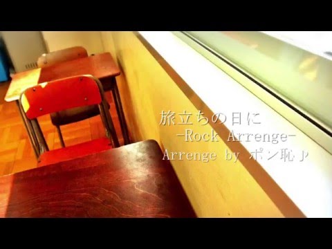 旅立ちの日に をロックアレンジして妹に歌わせてみた