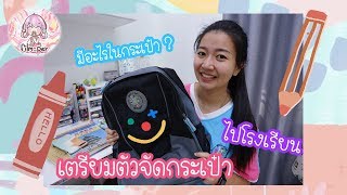 จัดกระเป๋าไปโรงเรียน ฟิล์มเอาอะไรไปบ้าง ? | Film Happy Channel