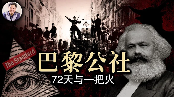 揭开巴黎公社的真相就像砸了共产主义者祖宗牌位一样，不过他们就是流氓呀（历史上的今天20190318第306期） - 天天要闻