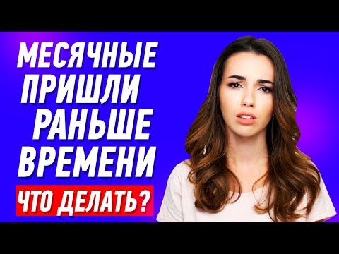 МЕСЯЧНЫЕ РАНЬШЕ ВРЕМЕНИ. Что делать если месячные пришли раньше времени и срока?