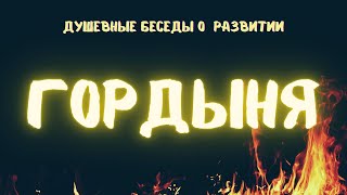 Гордыня убивает свет #Гордыня #БеседыОразвитии #Весталия