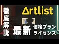 Artlistを2年使用した僕がおすすめする理由【登録〜ダウンロードまで解説】