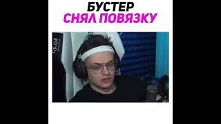 Бустер Снял Повязку #Twitch #Shorts