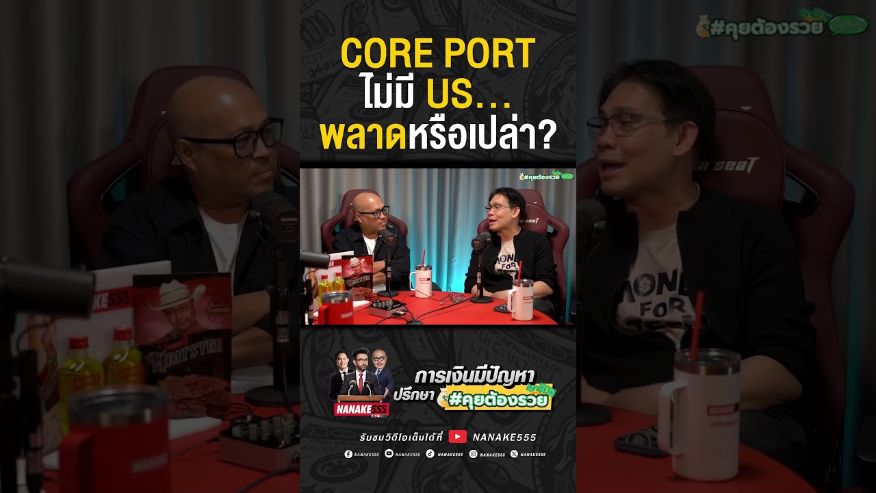 #คุยต้องรวย | Core Port ไม่มี US พลาดหรือเปล่า???