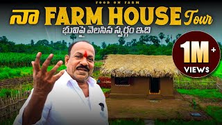 నా New Farm House Tour || ఇక నుండి ఇక్కడే మన వంట వీడియోస్ || Home tour || Food on Farm ||