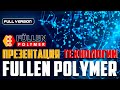 Подробный обучающий ролик FULLEN POLYMER | Detailed training video Fullen Polymer