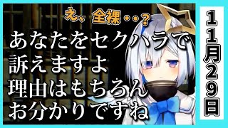 【11/29】ホロライブの昨日の見所まとめてみました【戌神ころね・白銀ノエル・宝鐘マリン・大空スバル・赤井はあと・大神ミオ・獅白ぼたん・夏色まつり・天音かなた/ホロライブ切り抜き】