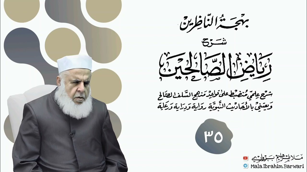 وانا (٣٥) ژ شرۆڤەکرنا پەرتۆکا « بهجة الناظرين شرح رياض الصالحين » ژلایێ مەلا ابراهیم برواری ڤە