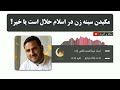 چوشیدن سینه زن در اسلام 