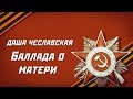 Даша Чеславская - Баллада о матери