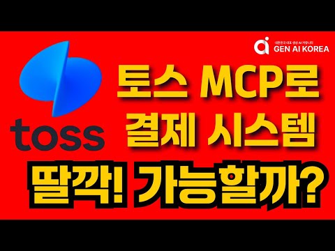 [라이브 바이브 코딩] 토스 MCP 얼마나 대단할까?