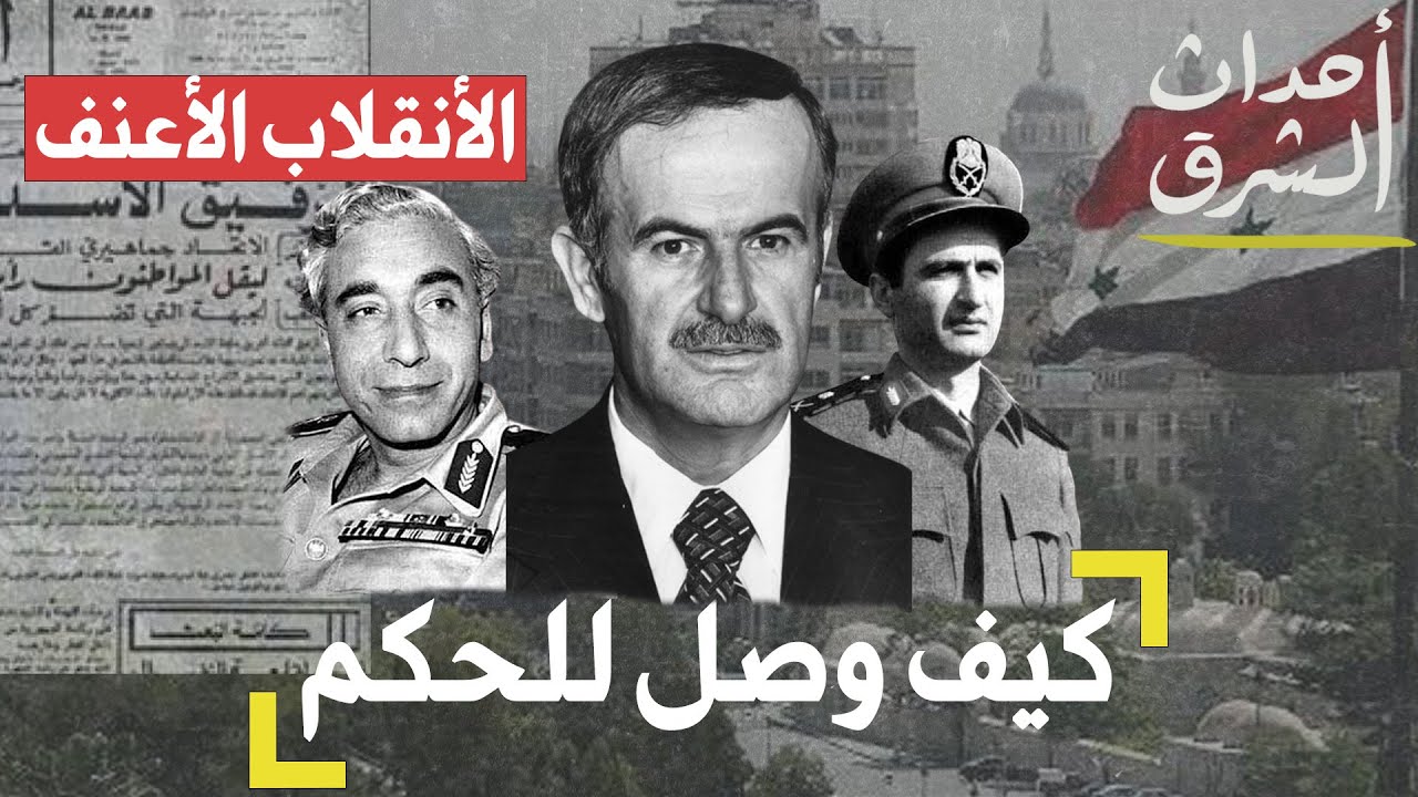 #أسرار وصول حافظ الأسد للحكم ؟!!