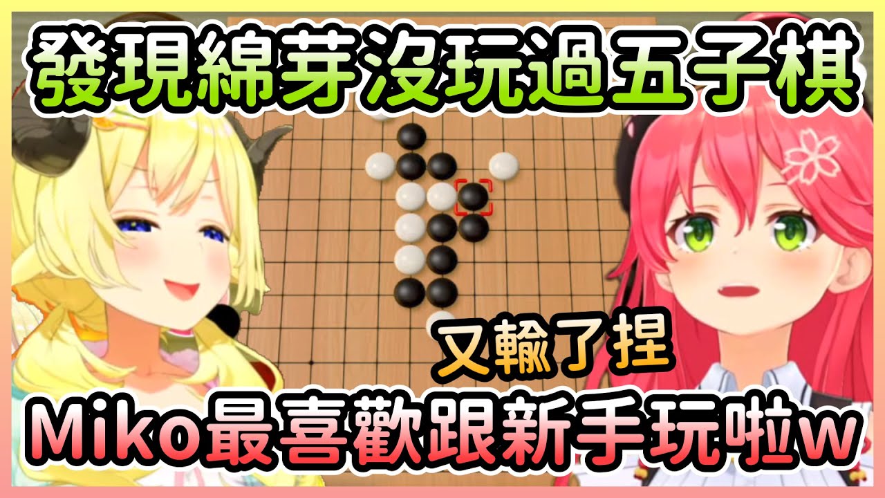 Miko發現羊羊沒玩過五子棋後超級膨脹，結局也果然沒讓大家失望w【さくらみこ/櫻巫女×角巻わため/角卷綿芽】【Hololive中文】