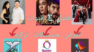 افضل 3 قنوات تعرض مسلسلات تركيه || حزمة عامة// كوين الوان _ دراما الوان _ إكس الوان 🥰🔥