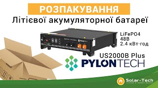 Розпакування Pylontech US2000B Plus