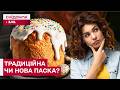 ПАСКА НА ВЕЛИКДЕНЬ: ЧИ ВАРТО ЗМІНЮВАТИ ТРАДИЦІЮ НА НОВІ ФОРМАТИ?