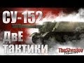 Су - 152 - ДвЕ тактики =0.6.2=