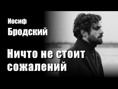 Рок (Rock Music) — Ничто не стоит сожалений (на стихи И. Бродского)