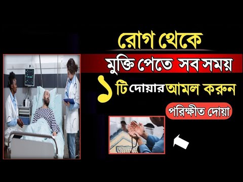 রোগ থেকে মুক্তি পেতে সবসময় ১টি দোয়ার আমল করুন | রোগ মুক্তির দোয়া | ইসলামিক আমল