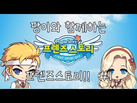 [메이플스토리] BJ팡이요의 프렌즈스토리(1) maplestory - YouTube