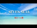 相川七瀬/SEVEN SEAS【うたスキ動画】