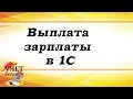 Выплата зарплаты в 1С