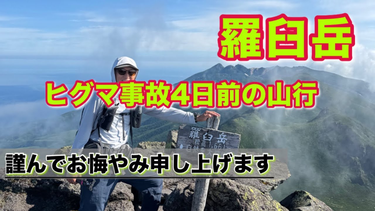 【百名山登山】岩尾別ルート.羅臼岳