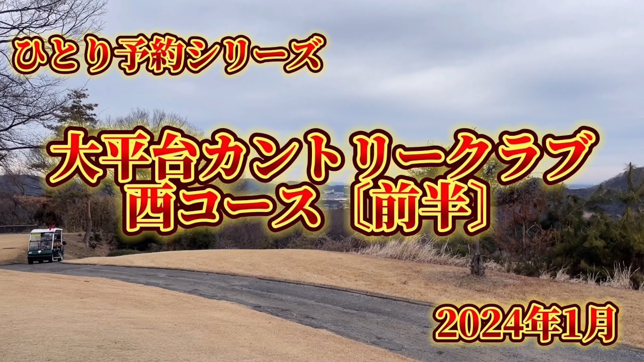 ひとり予約　大平台カントリークラブ〔西コース〕前半