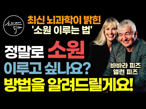 최신 뇌과학이 밝혀낸 놀라운 성공의 비밀 / 100여 개 국가, 3천만 독자가 사랑한 성공철학의 대가 바바라·앨런 피즈의 베스트셀러 / 책읽어주는여자 동기부여 자기계발 오디오북