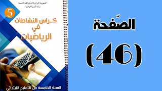 #كراس_النّشاطات_في_الّرياضيات_الخامسة_ابتدائي_الجيل_الثّاني | الصّفحة 46.